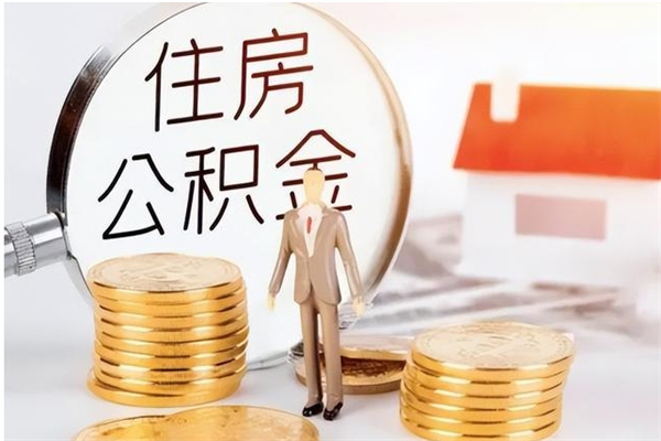 南京辞职了可以把住房公积金取出来吗（辞职了能取出住房公积金吗）