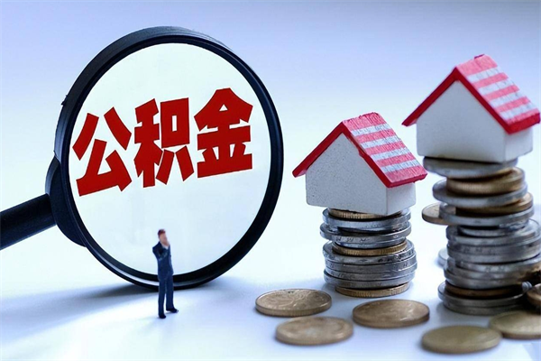 南京辞职住房公积金怎么取（辞职公积金如何取出来）